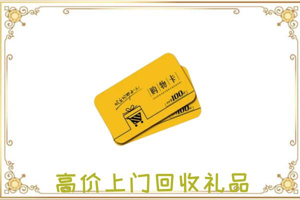鹤壁周边回收购物卡
